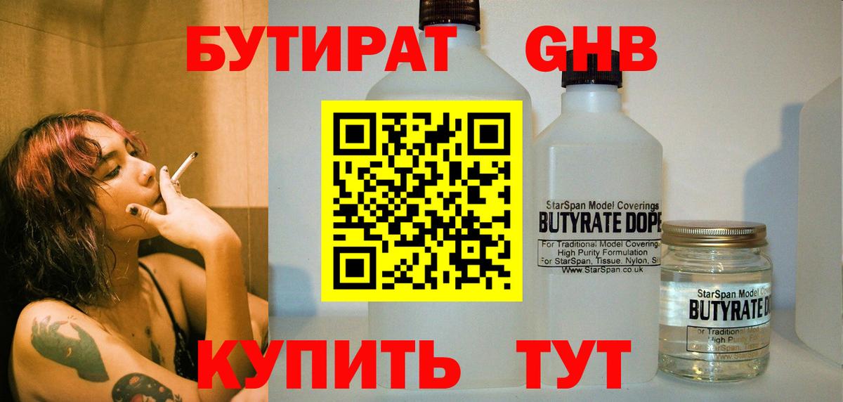 Бутират  Вход с VPN  Вятские Поляны  БУТИРАТ GHB 